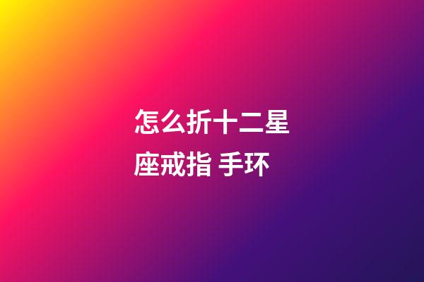 怎么折十二星座戒指 手环